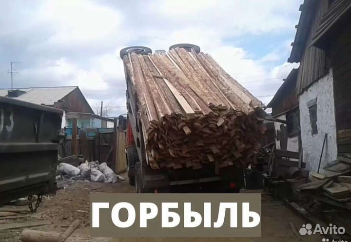 Горбыль дровяной