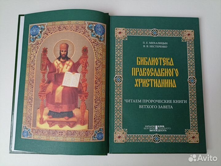 Читаем пророческие книги Ветхого Завета