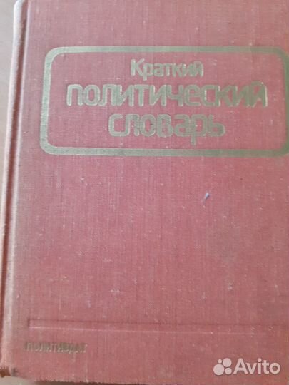 Краткий политич. словарь под ред. Шишлина,1978г