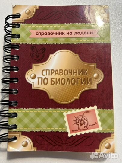 Справочник по биологии