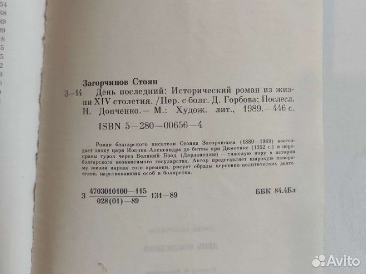 День последний Стоян Загорчинов Исторический роман