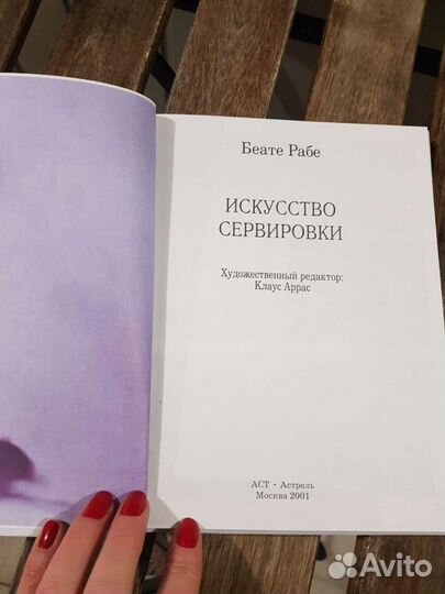 Книга Искусство сервировки
