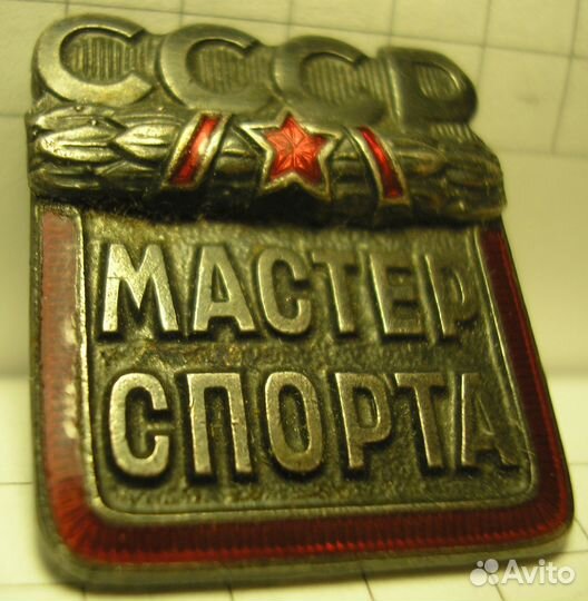 Знак Мастер спорта СССР
