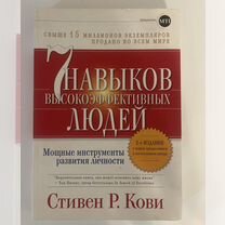 Стивен кови 7 навыков высокоэффективных людей