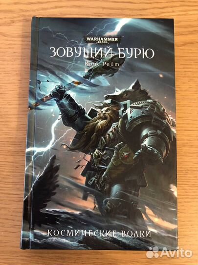 Warhammer 40000: Зовущий Бурю, Крис Райт