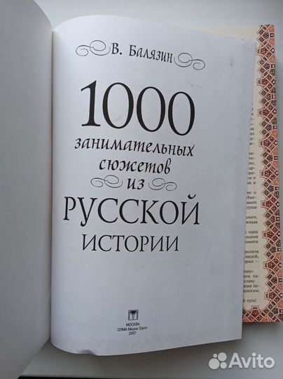 В.Балязин 1000 занимательных сюжетов