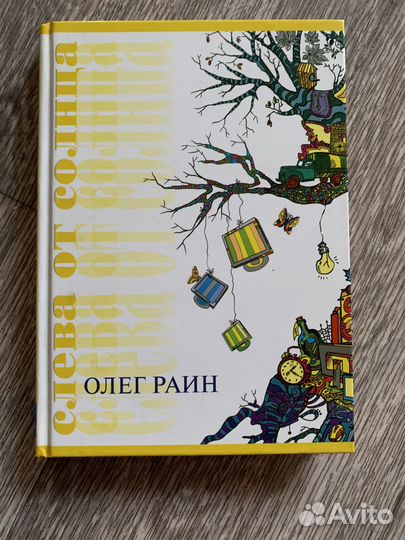 Олег Раин 