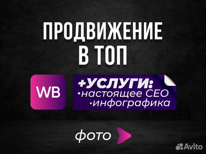 Продвижение карточки товара на Wildberries в топ