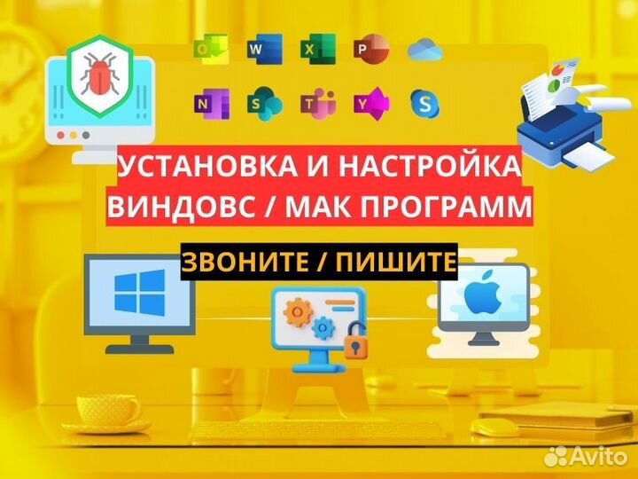 Установка Виндовс, Мак, программ, офис. Настройка