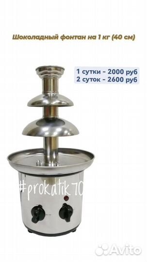 Аренда шоколадный фонтан на 1 кг (40 см)