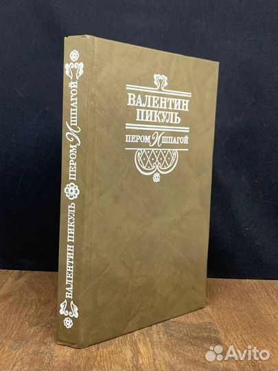 Пером и шпагой