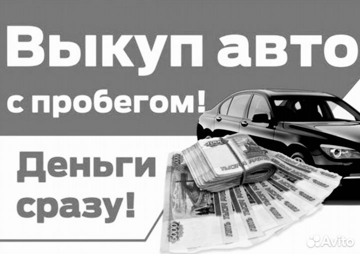Срочный Выкуп авто