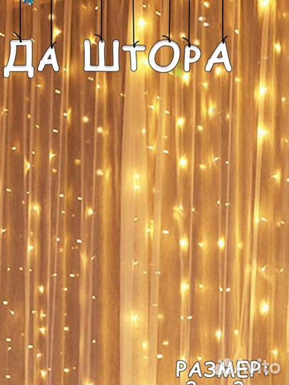 Гирлянда штора (на окно) размер: 3х3 метра, роса
