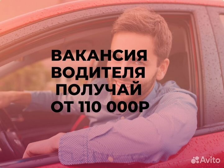 Работа водителем на личном авто (Возможна подработ