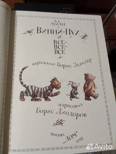 Винни-Пух и все-асе-все, 1992 год, изд-во дом