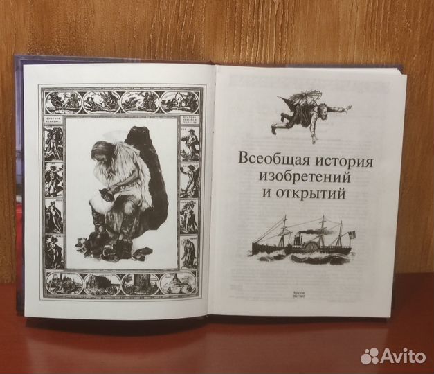 Всеобщая история изобретений и открытий