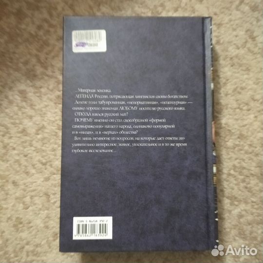 Редкая книга (о ненормативной лексике в России)