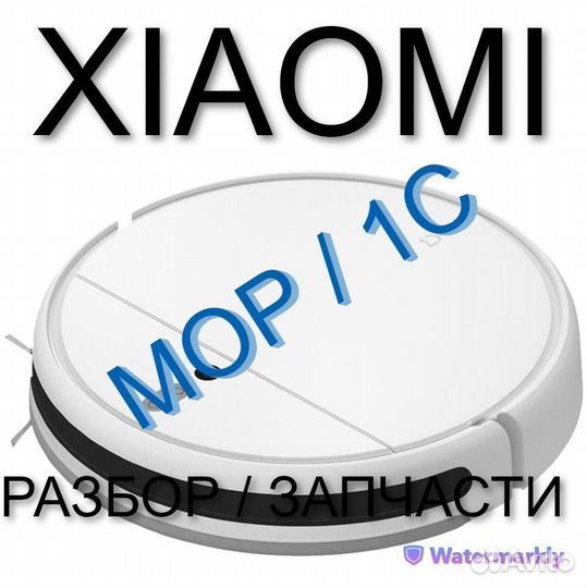 Робот пылесос Xiaomi Mop / 1C Запчасти