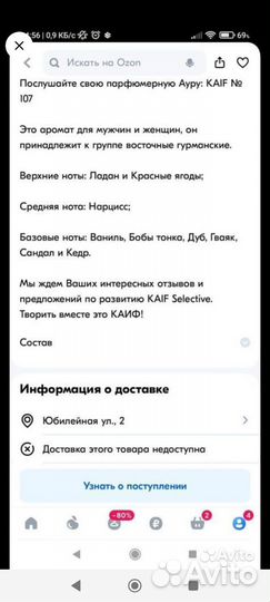 Новый парфюм Каиф 107