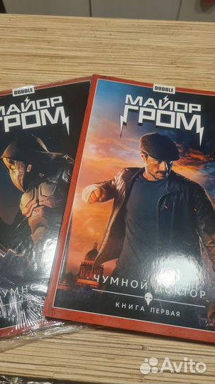 Майор Гром Книги 1-2. Чумной доктор