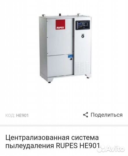 Пылесборник rupes HE 901