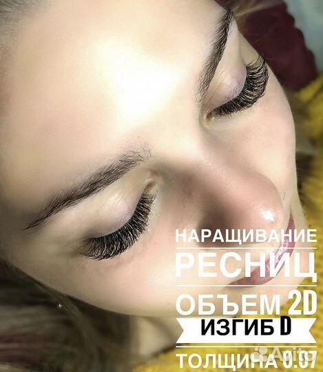 Наращивание ресниц