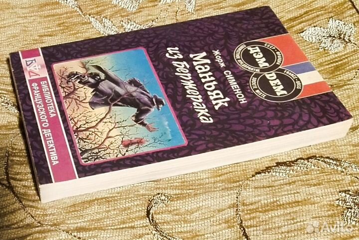 Жорж Сименон. Маньяк из бержерака