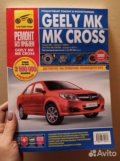 Автокнига Geely MK/ MK cross