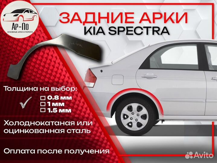Ремонтные арки на KIA spectra