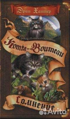 Миссия огнезвезда и судьба небесного племени