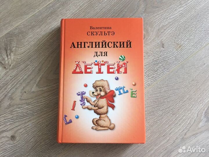 В. Скультэ Английский для детей