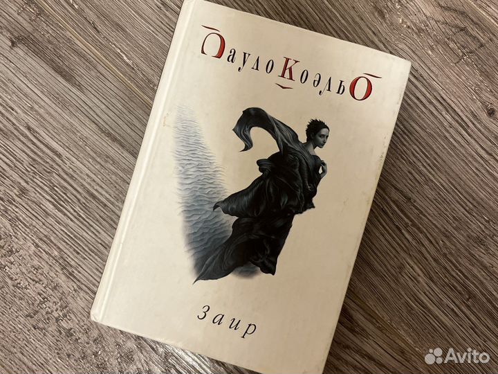 Пауло коэльо Заир