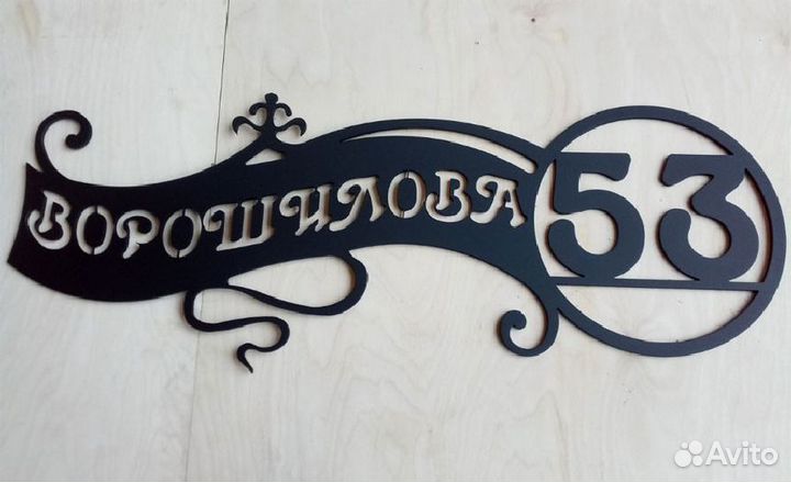 Адресная табличка