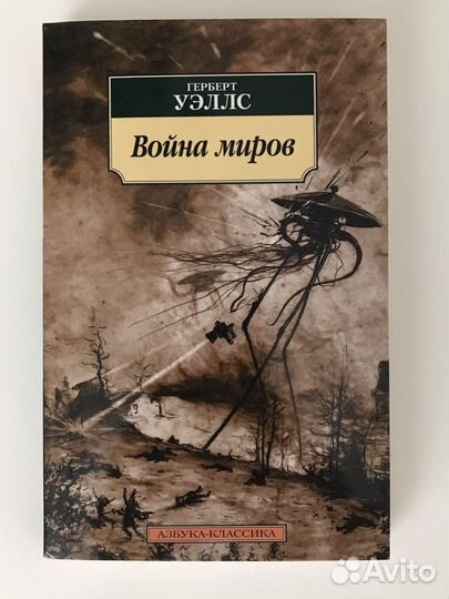 Книга «Война миров» Герберт Уэллс
