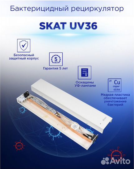 Рециркулятор бактерицидный skat UV36