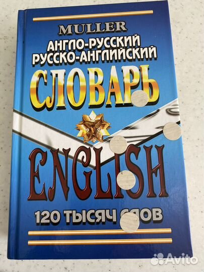 Англо русский словарь Мюллера