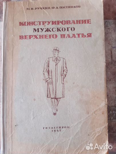 Конструирование одежды.Букинистика