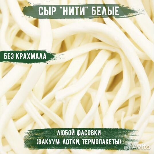 Сыр Нити белые