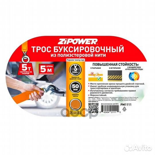 Zipower Трос буксировочный ленточный, 5 м, 5 т