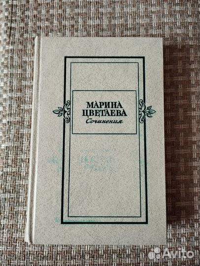 Марина Цветаева Сочинения