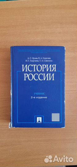 История России. Учебник. 2-е издание. А.С. Орлов