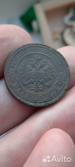2 копейки 1896, 1910 года