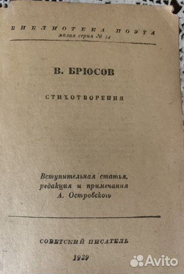 Брюсов Стихотворения Ленинград 1939