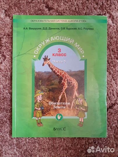 Учебник Окружающий мир 3 класс, 1 часть