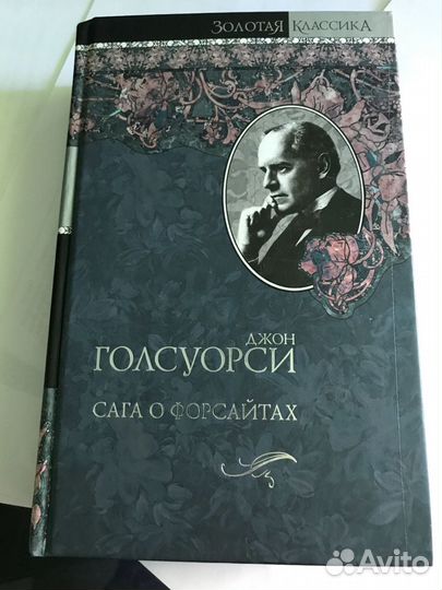 Голсуорси и Теккерей