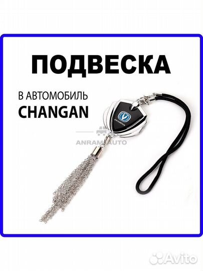 Подвеска на зеркало заднего вида Changan