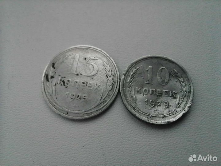 15 копеек 1925 год