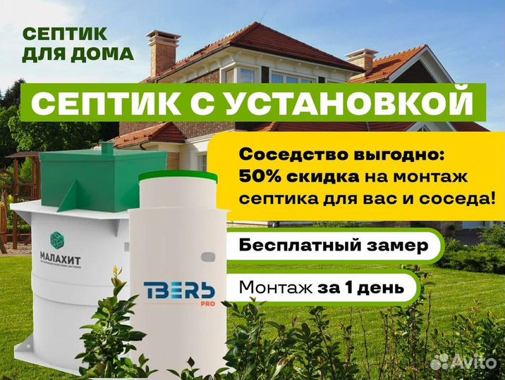 Септик Евролос про