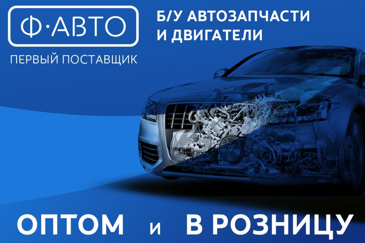 Ф-АВТО б/у автозапчасти. Профиль пользователя на Авито