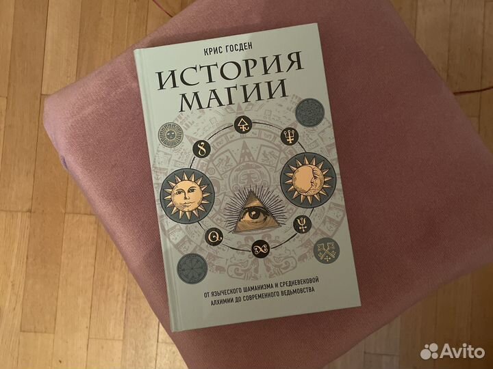 Книга исиория магии - Крис Госден (новая)